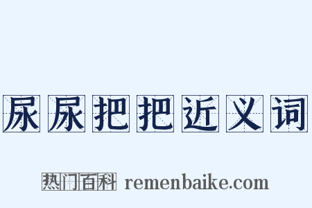 尿尿把把近义词是什么意思的图片